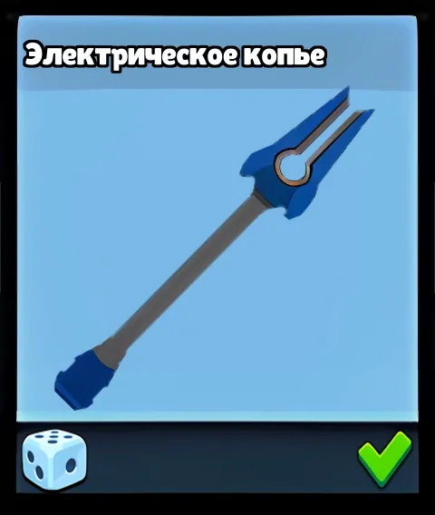 Электрическое копьё — оружие Supreme Duelist Stickman
