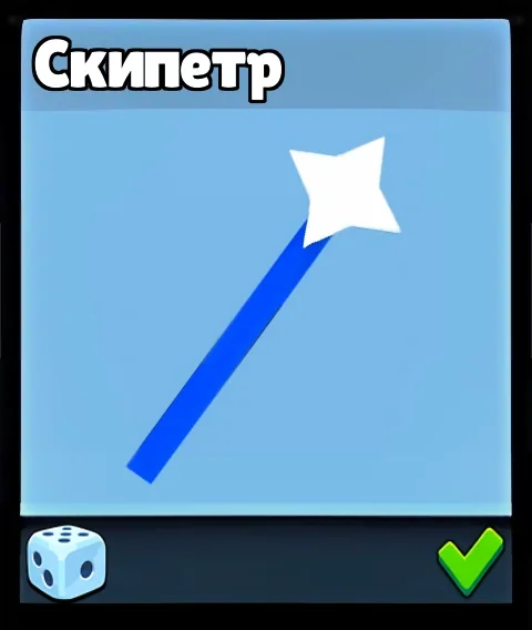 Скипетр — оружие Supreme Duelist Stickman