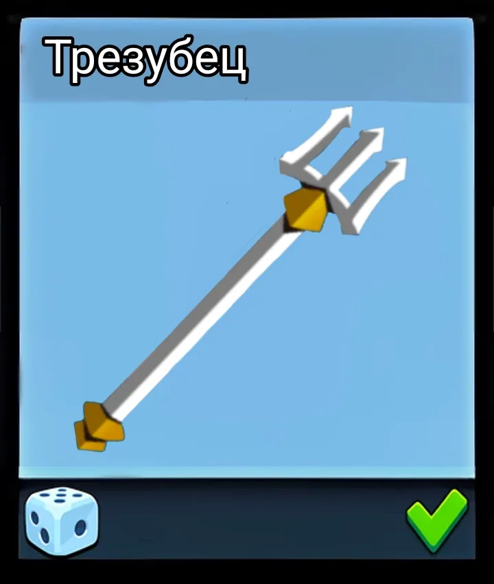 Трезубец — оружие Supreme Duelist Stickman